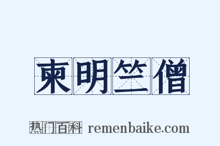 柬明竺僧是什么意思的图片